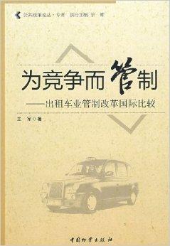 競爭與管制 出租車行業改革國際比較及其對廣告設計的啟示