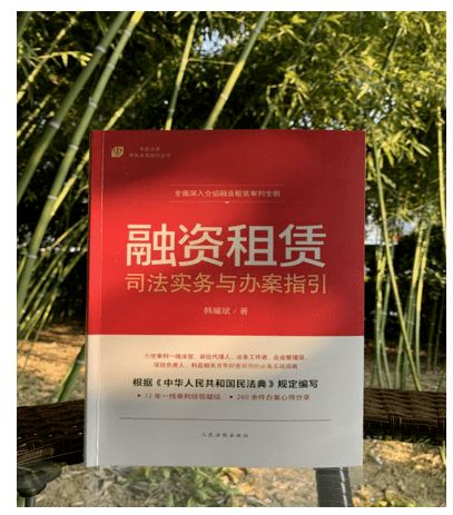 干貨推送 | 專家法官的融資租賃務(wù)實(shí)之作 融資租賃司法實(shí)務(wù)與辦案指引