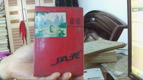 珍藏回憶 一本1979年風(fēng)光日記本