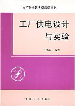 工廠供電設計與實驗——王榮藩經(jīng)典教材全面解析